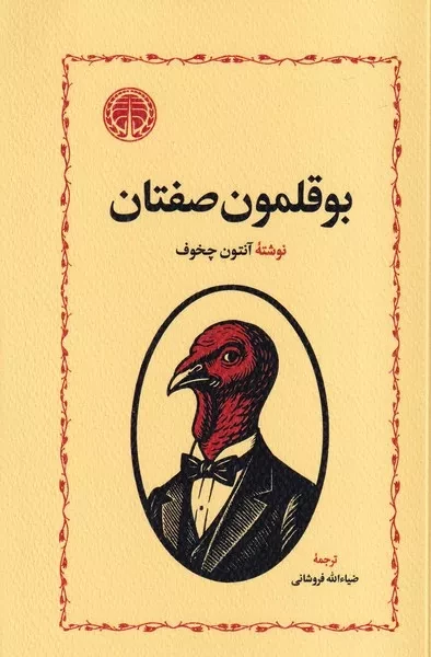 بوقلمون صفتان 
