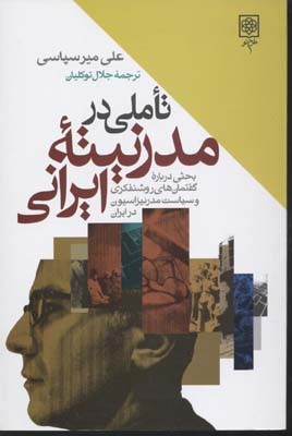 تاملی در مدرنیته ایرانی