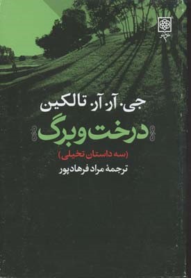 درخت و برگ (سه داستان تخیلی)