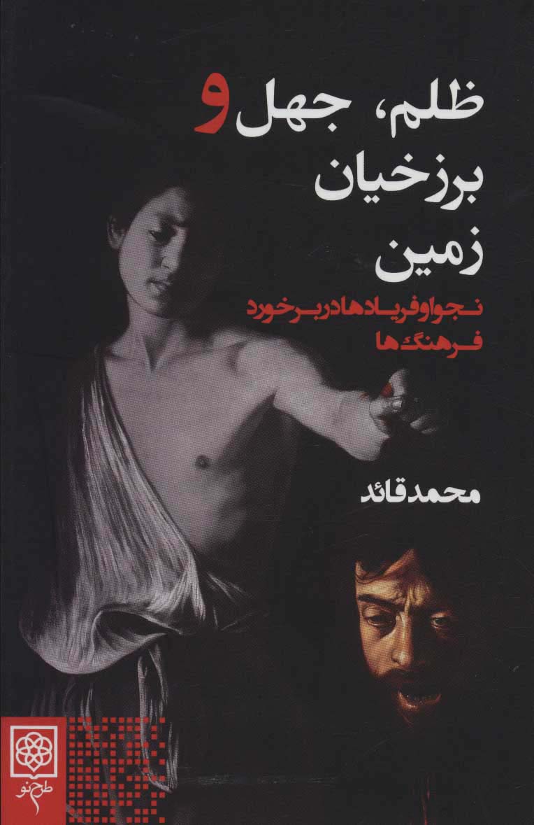 ظلم  جهل و برزخیان زمین (نجوا و فریادها در برخورد فرهنگ ها)