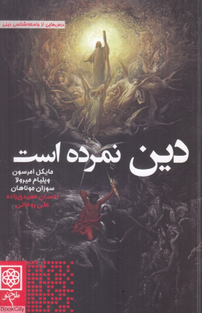 دین نمرده است (درس هایی از جامعه شناسی دینی)