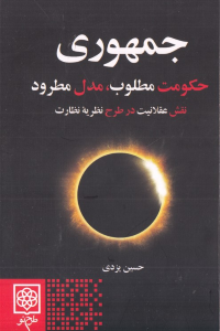جمهوری (حکومت مطلوب مدل مطرود)