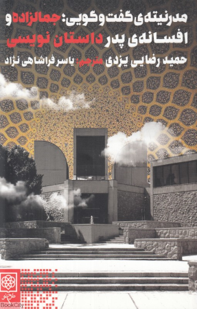 مدرنیته گفت وگویی (جمالزاده و افسانه پدر داستان نویسی)