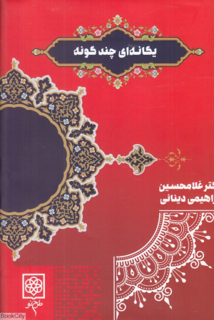 یگانه ای چندگونه
