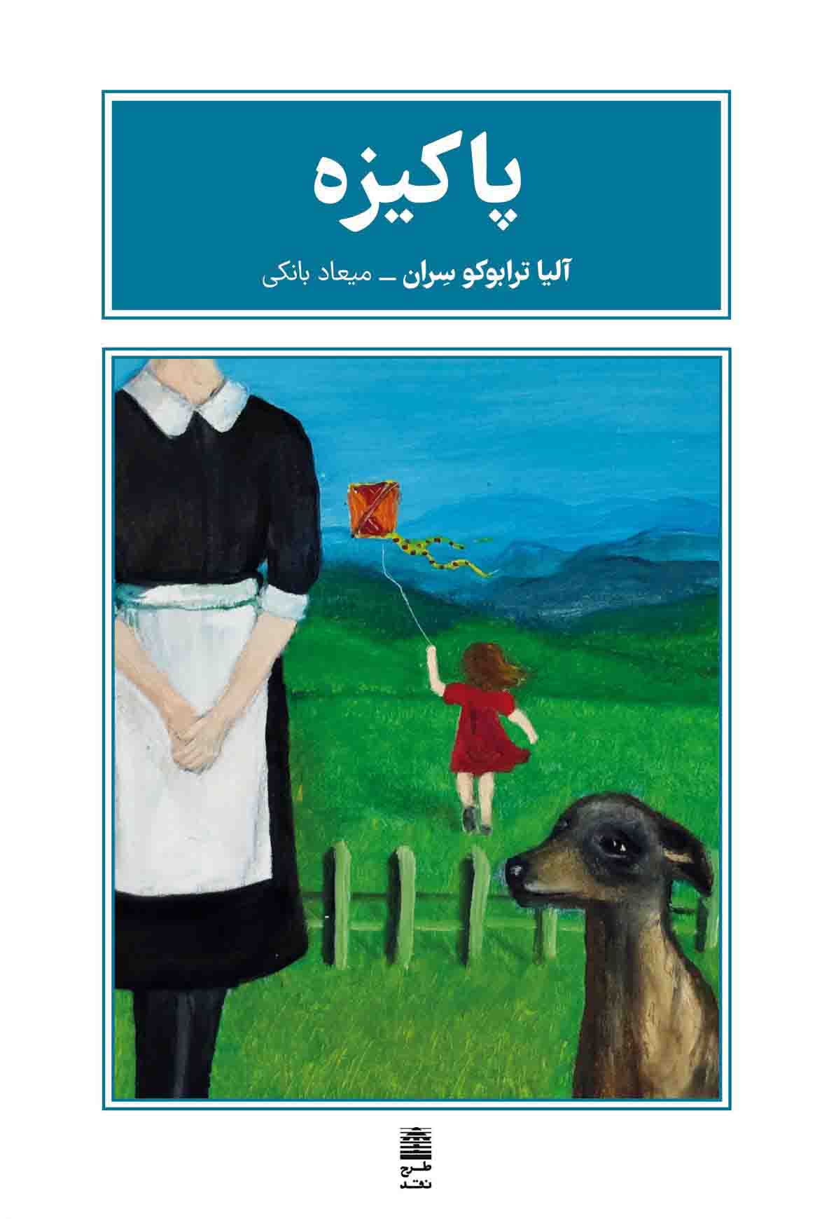 پاکیزه