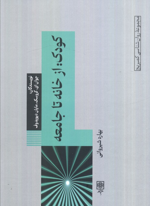 کودک از خانه تا جامعه