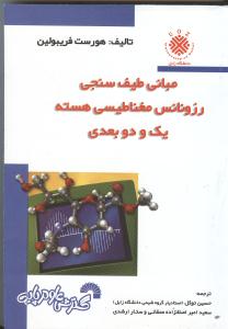 مبانی طیف سنجی رزونانس مغناطیسی هسته یک و دو بعدید441
