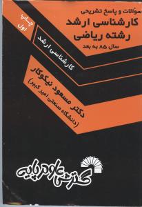 ارشد رشته ریاضی از 85 سوالات و پاسخ تشریحی