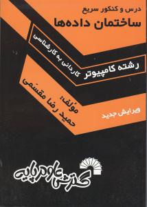 کنکور سریع ساختمان داده ها ک ب ک
