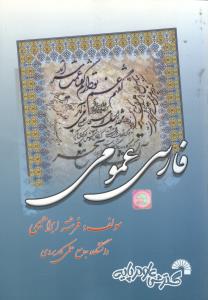 فارسی عمومی