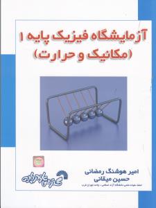 آزمایشگاه فیزیک پایه 1 ( مکانیک و حرارت) 700