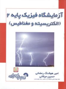 آزمایشگاه فیزیک پایه 2 (الکتریسیته و مغناطیس)