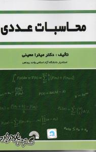 محاسبات عددی