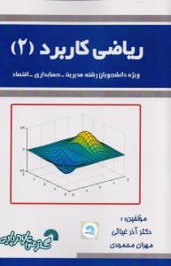 ریاضی کاربرد 2 رشته مدیریت حسابداری اقتصاد   810