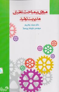 مروری بر مباحث نظری مدیریت تولید 824