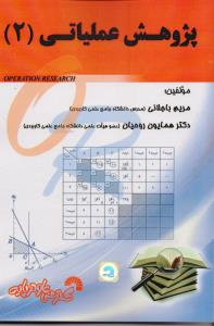 پژوهش عملیاتی 2