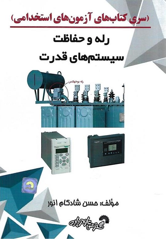 رله و حفاظت سیستم های قدرت (سری کتاب های آزمون های استخدامی)کد872