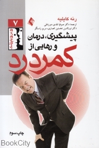 پیشگیری درمان و رهایی از کمردرد (رو در رو با پزشک 7)
