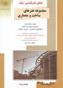 ارشد مجموعه هنرهای ساخت و معماری راهیان ارشد