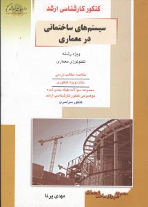 ارشد سیستم های ساختمانی در معماری راهیان ارشد