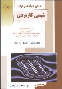 ارشد شیمی کاربردی راهیان ارشد