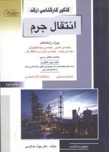 ارشد انتقال جرم راهیان ارشد