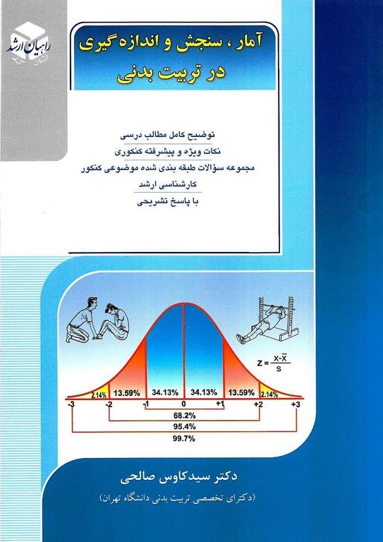 کنکور ارشد آمار سنجش و اندازه گیزی در تربیت بدنی راهیان ارشد