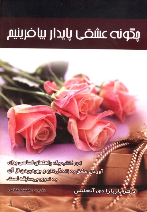 چگونه عشقی پایدار بیافرینیم
