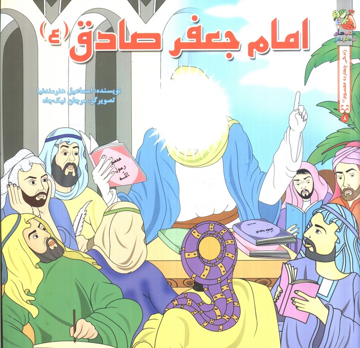 زندگی چهارده معصوم (ع) 8 (امام جعفر صادق (ع)
