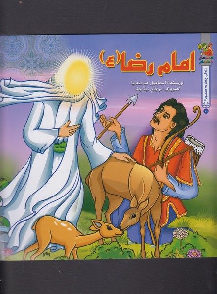 داستان 14 معصوم امام رضا