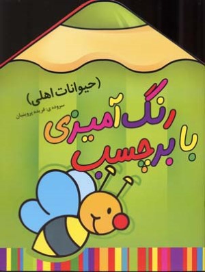 حیوانات اهلی (رنگ آمیزی با برچسب)