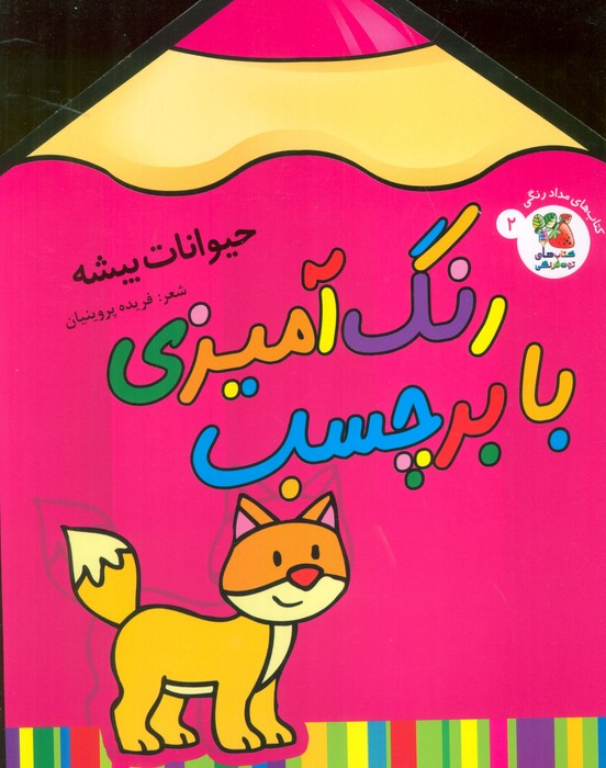 رنگ آمیزی با برچسب 2 (حیوانات بیشه)  (2زبانه)