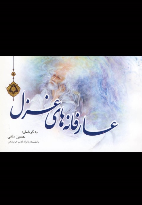 عارفانه های غزل