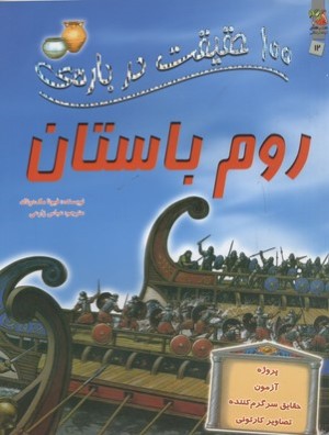 100 حقیقت درباره ی روم باستان (کتاب های توت فرنگی)