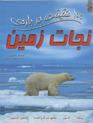 100 حقیقت درباره ی نجات زمین (کتاب های توت فرنگی)
