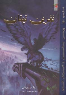 پرسی جکسون و ایزدان المپ 3 