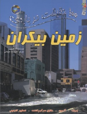 100 حقیقت21 (درباره ی زمین بیکران)