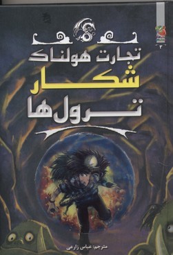 تجارت هولناک 3 