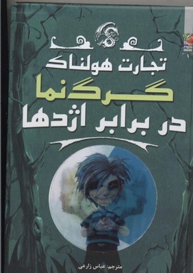 تجارت هولناک 1 