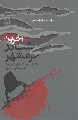 آخرین شب در خرمشهر