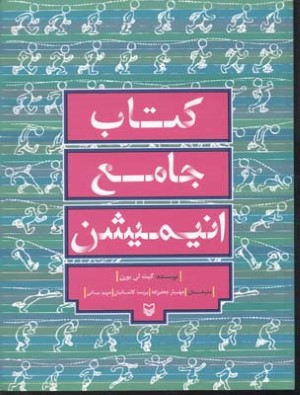 کتاب جامع انیمیشن