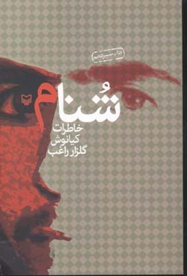 شنام  