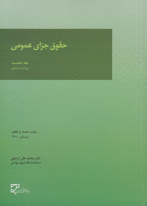 حقوق جزای عمومی جلد1