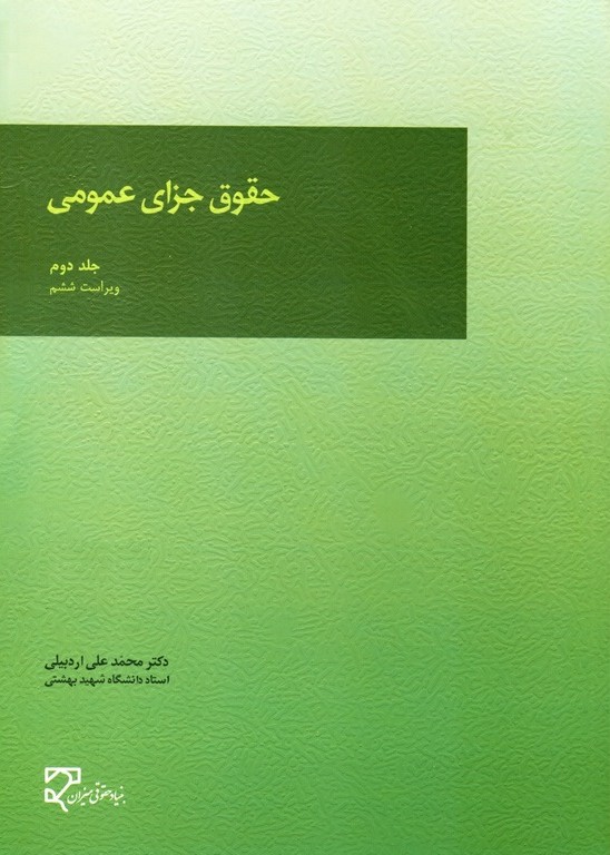 حقوق جزای عمومی جلد2