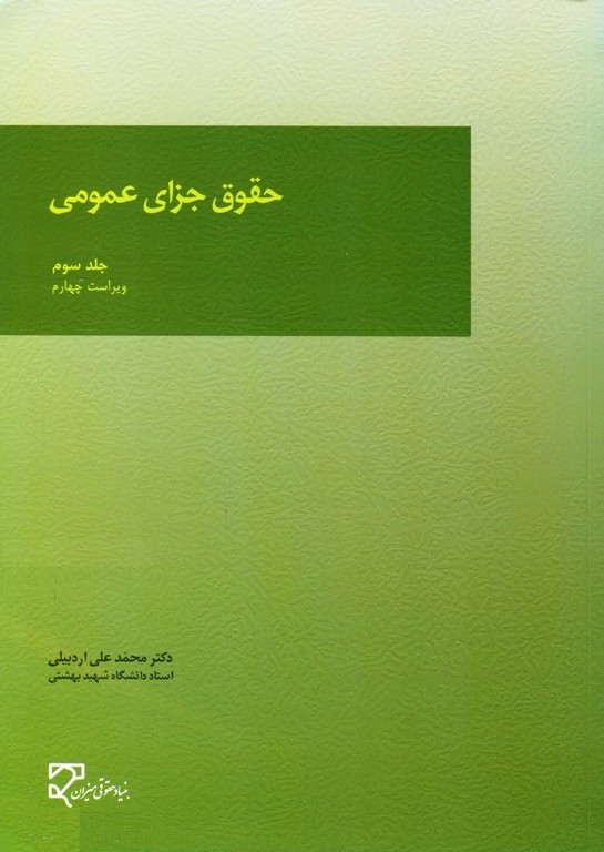 حقوق جزای عمومی جلد3