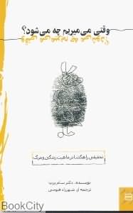 وقتی میمیریم چه میشود