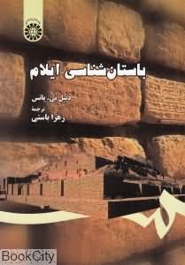 باستان شناسی ایلام