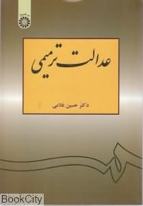 عدالت ترمیمی