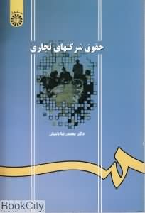 حقوق شرکت های تجاری
