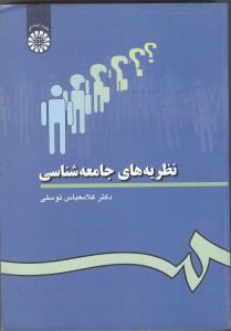 نظریه های جامعه شناسی